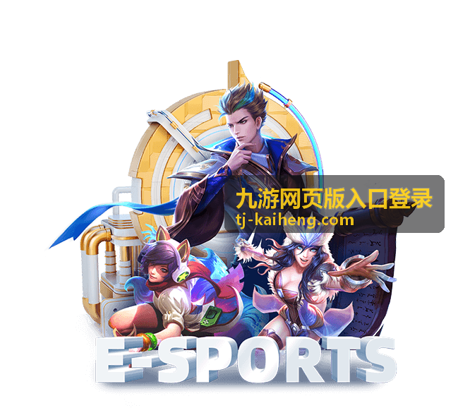 九游网页版入口登录多设备使用说明